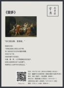 第二十四期讀書會預告：楊譯《斐多》