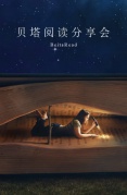 貝塔閱讀分享會(huì)
