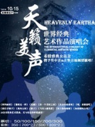 天籟美聲—世界經(jīng)典藝術(shù)作品演唱會