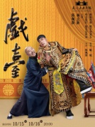 陳佩斯、楊立新主演年代大戲《戲臺》廈門站