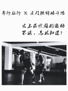 從今天，做個性感的人|STEP-OUT運動季