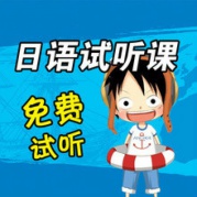 【10月17日語零基礎試聽課】讓朝日名師告訴你日語有多好講！