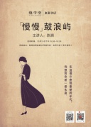 作家沙龍|《慢慢》述說，鼓浪嶼的民國愛情故事