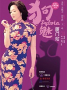 金星領銜主演“一城雙演”話劇《狗魅Sylvia》廈門站