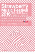 2016廈門（集美）草莓音樂節