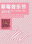 預售|2016廈門草莓音樂節全面升級回歸