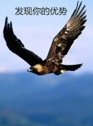 發現你的優勢
