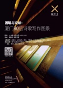 詩歌沙龍|困境與突破：廈門80后詩歌寫作圖景