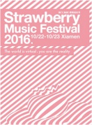 2016廈門草莓音樂節廈門站