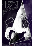 【萬有音樂系】陳粒“小夢大半”2016巡回演唱會——廈門站