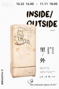 里/外藝術之外的未知空間