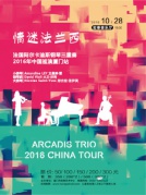 ”情迷法蘭西“法國阿爾卡迪斯鋼琴三重奏2016中國巡演廈門站
