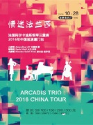 《情迷法蘭西》法國阿爾卡迪斯鋼琴三重奏—2016中國巡演廈門站
