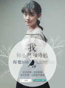 百雀羚三生花屈臣氏榮譽呈現(xiàn)程璧“我和小鳥和鈴鐺”2016全國巡回演唱會—廈門站——萬有音樂系傾力主辦