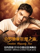 “克羅地亞狂想之旅”馬克西姆2016中國巡回演奏會廈門站