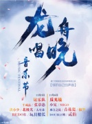 2016第五屆龍舟唱晚集美學村音樂節