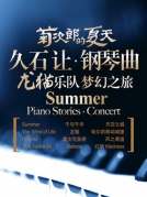 《菊次郎的夏天》—久石讓鋼琴曲龍貓樂隊夢幻之旅演奏會
