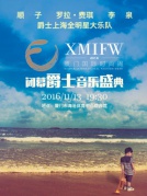 2016廈門國際時尚周閉幕暨海投·爵士音樂盛典