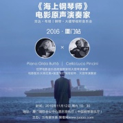 《海上鋼琴師》電影原聲演奏會2016·廈門站