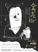 《金龍》德國當代經典話劇（中文版）
