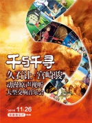 千與千尋—久石讓·宮崎駿動漫原聲視聽大型交響音樂會