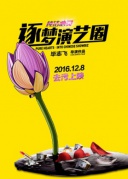 純潔心靈·逐夢演藝圈