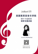 茱莉亞音樂學院穆什卡寇教授廈門講座