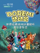 DoReMi總動員—游戲動漫視聽音樂會