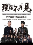 “理想不再見”2016黃貫中葉世榮廈門演唱會