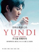 2016李云迪新年音樂會(huì)廈門站