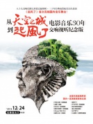 從《天空之城》到《起風(fēng)了》—久石讓電影音樂30年交響視聽紀(jì)念版