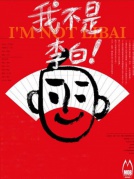 都市荒誕喜劇《我不是李白》