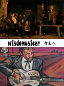 智慧店——“智樂人”活動系列（第五期）——滾石樂隊