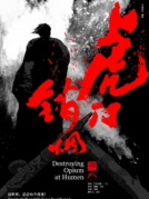 原創音樂劇《虎門銷煙》