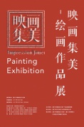 映畫集美—繪畫作品展