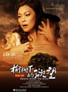 話劇《榆樹下的欲望》明星版