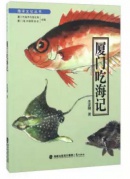 漁文化盛宴——《廈門吃海記》分享會
