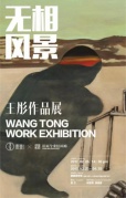 開年首展|王彤作品展《無相風(fēng)景》開幕分享會
