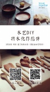木藝DIY，將木化作陪伴