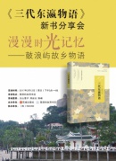 《三代東瀛物語》新書分享會：漫漫時光記憶——鼓浪嶼故鄉(xiāng)物語