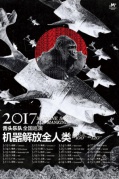 舌頭樂隊2017巡演“機器解放全人類”廈門站