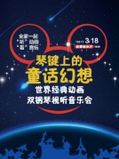 琴鍵上的童話幻想—世界經(jīng)典動畫雙鋼琴視聽音樂會