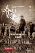 03月17日馬條《春日暖陽》全國巡演第二輪廈門站