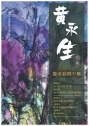 “黃永生論畫”暨水彩微個展