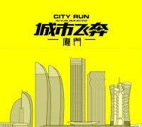 招募：【城市飛奔（極速前進民間賽）】用比賽的方式玩轉廈門