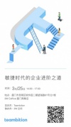 Teambition廈門：敏捷時代的企業進階之道