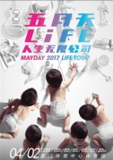 2017五月天LIFE[人生無限公司]演唱會—廈門站