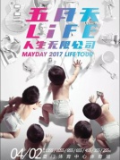 五月天LIFE[人生無限公司]巡回演唱會2017MAYDAYLIFETOUR—廈門站