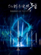 舞臺劇《仙劍奇俠傳3》廈門站