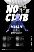 04月05日2017馬賽克全國新專輯巡演廈門RealLive
